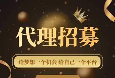 加入我們，共創(chuàng)未來！代理招募火熱進行中